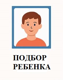 ПОДБОР РЕБЕНКА